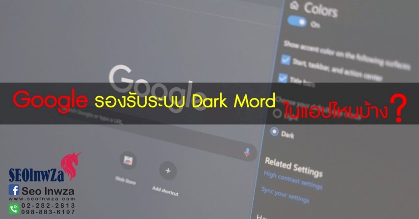 Google รองรับระบบ Dark Mord ในแอปไหนบ้าง